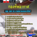 แนวข้อสอบ กลุ่ม DOF-12 นายทหารบรรณารักษ์ ชั้นสัญญาบัตร กองทัพอากาศ 2568