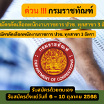 กรมราชทัณฑ์ รับสมัครคัดเลือกพนักงานราชการ ปวช. ทุกสาขา 3 อัตรา รับสมัคร 6 – 10 ตุลาคม 2568