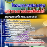 แนวข้อสอบพนักงานงานช่วยเหลือคนไข้ โรงพยาบาลสวนปรุง อัปเดต 2568