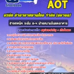 สรุปแนวข้อสอบช่างเทคนิค ระดับ 2-4 ฝ่ายสนามบินและอาคาร บริษัท ท่าอากาศยานไทย จำกัด (มหาชน) AOT 2567