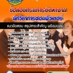 แนวข้อสอบ นักวิชาการคอมพิวเตอร์ กรมการจัดหางาน อัปเดตใหม่ 2568