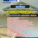 แนวข้อสอบนายอำเภอ กรมการปกครอง 2568