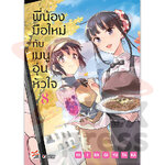 [DEXPRESS] พี่น้องมือใหม่กับเมนูอุ่นหัวใจ เล่ม 8 ฉบับการ์ตูน