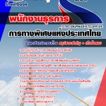 คู่มือสอบ พนักงานธุรการ การทางพิเศษแห่งประเทศไทย 2568
