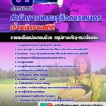 แนวข้อสอบเจ้าพนักงานสถิติ สำนักงานเศรษฐกิจการเกษตร 2568