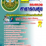 แนวข้อสอบ เจ้าพนักงานเผยแพร่ประชาสัมพันธ์ สสจ. NEW 2568