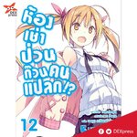 [DEXPRESS] ห้องเช่าป่วนก๊วนคนแปลก เล่ม 12