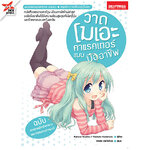 [DEXPRESS] วาดโมเอะคาแรคเตอร์แบบมืออาชีพ ฉบับการวาดสีหน้าท่าทาง และการแสดงอารมณ์
