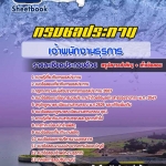 สรุปแนวข้อสอบเจ้าพนักงานธุรการ กรมชลประทาน อัปเดตใหม่ 2568