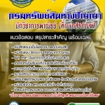 #แม่นๆ แนวข้อสอบนักวิชาการพาณิชย์ (ด้านเภสัชภัณฑ์) กรมทรัพย์สินทางปัญญา 2568