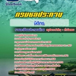 สรุปแนวข้อสอบนิติกร กรมชลประทาน อัปเดตใหม่ 2568