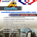 แนวข้อสอบสถาปนิก รฟม. 2568