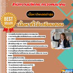 แนวข้อสอบ เจ้าพนักงานพัสดุปฏิบัติงาน สำนักงานปลัดกระทรวงคมนาคม 2568