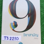 TS2110 [ครูพี่หมุย] 9วิชาสามัญ สังคม มีเนื้อหาให้ครบ จดครบ เฉลยครบ 450฿