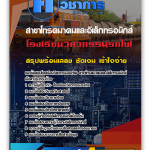 แนวข้อสอบโรงเรียนวิศวกรรมรถไฟ สาขาโทรคมาคมและอิเล็กทรอนิกส์ 2568