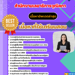 แนวข้อสอบ วิทยากรปฏิบัติการ สำนักงานเลขาธิการวุฒิสภา 2568