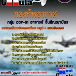 แนวข้อสอบ กลุ่ม DOF-01 อาจารย์ ชั้นสัญญาบัตร กองทัพอากาศ 2568