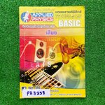 PH5338 [Applied Physics แอพพลายด์ฟิสิกส์] เสียง มีสรุปเนื้อหา สรุปสูตร วิธีการใช้สูตรสั้นๆ เน้นโจทย์ จดครบละเอียด จดดินสอและปากกา ลายมือเรียบร้อยอ่านง่าย แบบฝึกหัดเสริมประสบการณ์ 30 พ.ศ. มีเฉลยละเอียดให้ทุกข้อ ขาย 350฿