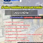 สรุปแนวข้อสอบบรรณารักษ์ สำนักงานปลัดกระทรวงการคลัง 2568