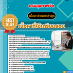 แนวข้อสอบ นักวิชาการเงินและบัญชี กรมสุขภาพจิต 2568