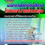 แนวข้อสอบพนักงานโสตทัศนศึกษา โรงพยาบาลสวนปรุง อัปเดต 2568