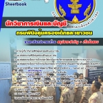 แนวข้อสอบ นักวิชาการเงินและบัญชี กรมพินิจคุ้มครองเด็กและเยาวชน (มาใหม่ 2568)