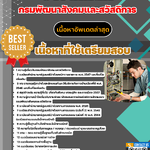 แนวข้อสอบ ช่างเทคนิค กรมพัฒนาสังคมและสวัสดิการ 2568