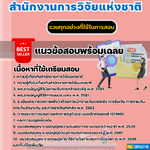 รวมแนวข้อสอบสำนักงานการวิจัยแห่งชาติ 2567
