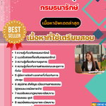 แนวข้อสอบ เจ้าพนักงานธุรการ กรมธนารักษ์ 2568