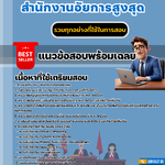แนวข้อสอบนักวิชาการคอมพิวเตอร์ปฏิบัติการ สำนักงานอัยการสูงสุด 2568