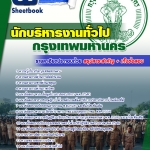 [[BOOK]] แนวข้อสอบ นักบริหารงานทั่วไป กทม. 2568