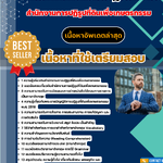 แนวข้อสอบ นักวิเทศสัมพันธ์ปฏิบัติการ สำนักงานการปฏิรูปที่ดินเพื่อเกษตรกรรม 2568