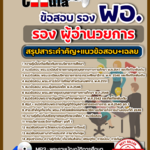 แนวข้อสอบ รอง ผอ. (รองผู้อำนวยการ) 2568