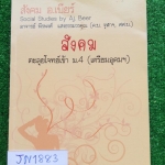 JN1883 [อ.เบียร์] ตะลุยโจทย์สังคมเข้า ม.4 เตรียมอุดม เฉลยครบ ลายมือเรียบร้อยอ่านง่าย ขาย 500฿