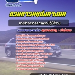 สรุปแนวข้อสอบนายช่างตรวจสภาพรถปฏิบัติงาน กรมการขนส่งทางบก 2568