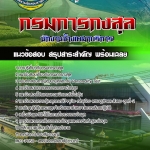 แนวข้อสอบ นักงานจ้างเหมาบริการ กรมการกงสุล 2568