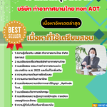 แนวข้อสอบ เจ้าหน้าที่สุขาภิบาล บริษัทการท่าอากาศยานไทย ทอท AOT 2568