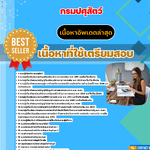 แนวข้อสอบ เจ้าพนักงานการเงินและบัญชีปฏิบัติงาน กรมปศุสัตว์ 2568