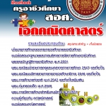 หนังสือสอบ ครูอาชีวศึกษา เอกคณิตศาสตร์ อัปเดตใหม่ 2568