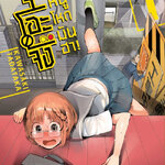 [DEXPRESS] จิโอะจัง แม่หนู โหด มัน ฮา เล่ม 1 ฉบับการ์ตูน