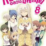[DEXPRESS] หออลวน คนขั้นเทพ เล่ม 8