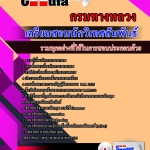 แนวข้อสอบนักวิเทศสัมพันธ์ กรมทางหลวง 2568