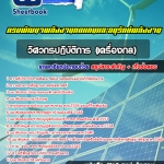 HOT! สรุปแนวข้อสอบวิศวกรปฏิบัติการ (เครื่องกล) กรมพัฒนาพลังงานทดแทนและอนุรักษ์พลังงาน 2568