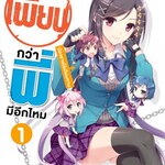 [DEXPRESS] เพี้ยนกว่าพี่มีอีกมั้ย เล่ม 1