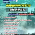 สรุปแนวข้อสอบพลช่างก่อสร้าง กองพลทหารราบ 2568
