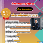 แนวข้อสอบ เจ้าพนักงานคดีปฏิบัติการ สำนักงานศาลยุติธรรม 2568