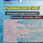 แนวข้อสอบนักวิชาการศูนย์เยาวชน(ผู้นำกิจกรรมพลศึกษา) กรุงเทพมหานคร ฉบับอัปเดต 2568