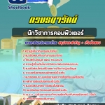 แนวข้อสอบนักวิชาการคอมพิวเตอร์ กรมธนารักษ์ 2568