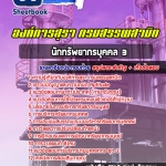 แนวข้อสอบนักทรัพยากรบุคคล 3 องค์การสุรา กรมสรรพสามิต 2568