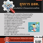 แนวข้อสอบธุรการ องค์การส่งเสริมกิจการโคนมแห่งประเทศไทย 2568